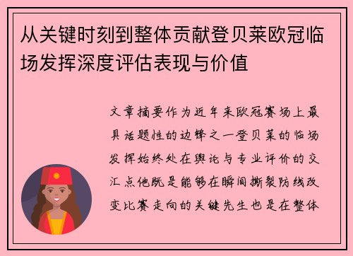 从关键时刻到整体贡献登贝莱欧冠临场发挥深度评估表现与价值