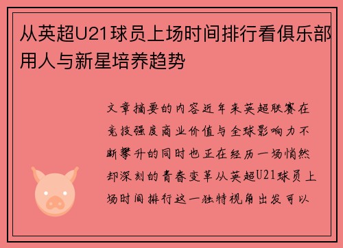 从英超U21球员上场时间排行看俱乐部用人与新星培养趋势