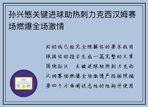 孙兴慜关键进球助热刺力克西汉姆赛场燃爆全场激情