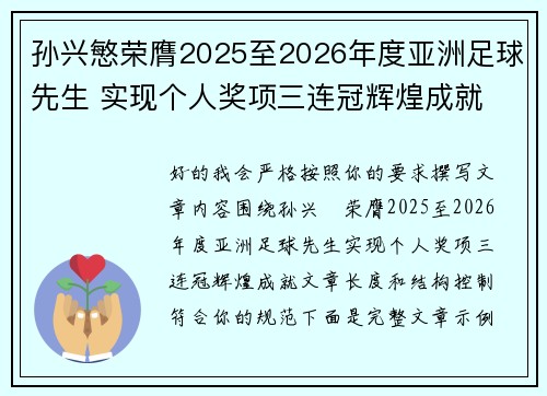 孙兴慜荣膺2025至2026年度亚洲足球先生 实现个人奖项三连冠辉煌成就