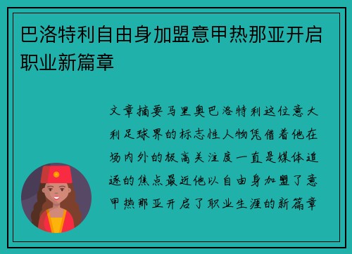 巴洛特利自由身加盟意甲热那亚开启职业新篇章