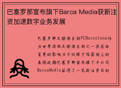 巴塞罗那宣布旗下Barca Media获新注资加速数字业务发展