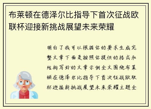布莱顿在德泽尔比指导下首次征战欧联杯迎接新挑战展望未来荣耀