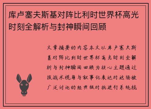 库卢塞夫斯基对阵比利时世界杯高光时刻全解析与封神瞬间回顾