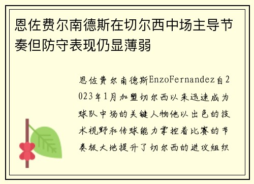 恩佐费尔南德斯在切尔西中场主导节奏但防守表现仍显薄弱