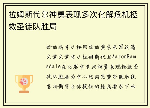 拉姆斯代尔神勇表现多次化解危机拯救圣徒队胜局