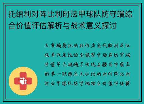 托纳利对阵比利时法甲球队防守端综合价值评估解析与战术意义探讨