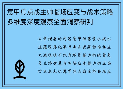 意甲焦点战主帅临场应变与战术策略多维度深度观察全面洞察研判