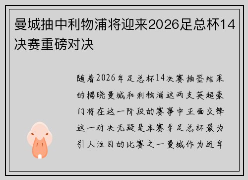 曼城抽中利物浦将迎来2026足总杯14决赛重磅对决