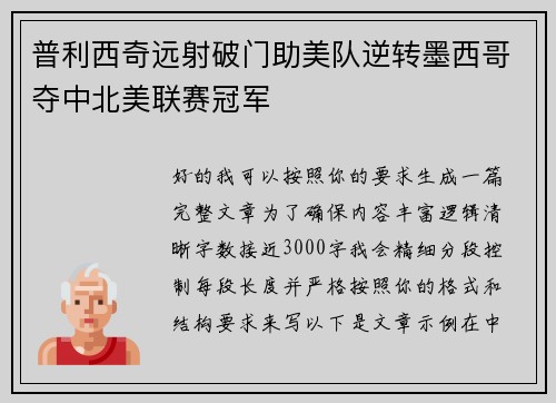 普利西奇远射破门助美队逆转墨西哥夺中北美联赛冠军