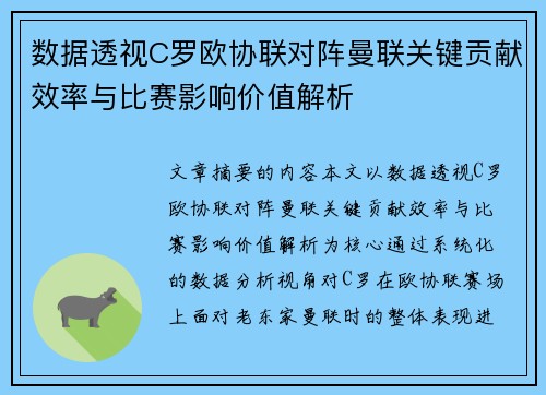 数据透视C罗欧协联对阵曼联关键贡献效率与比赛影响价值解析