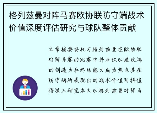 格列兹曼对阵马赛欧协联防守端战术价值深度评估研究与球队整体贡献