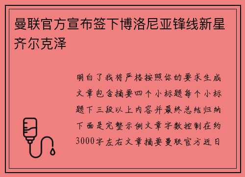 曼联官方宣布签下博洛尼亚锋线新星齐尔克泽