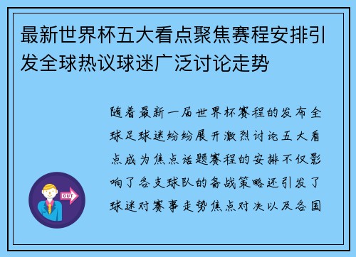 最新世界杯五大看点聚焦赛程安排引发全球热议球迷广泛讨论走势