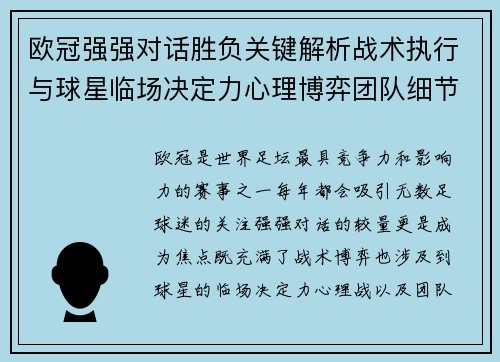 欧冠强强对话胜负关键解析战术执行与球星临场决定力心理博弈团队细节
