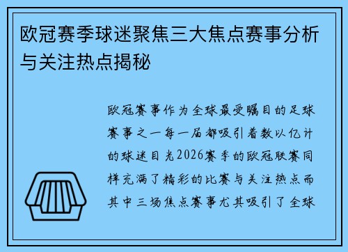 欧冠赛季球迷聚焦三大焦点赛事分析与关注热点揭秘