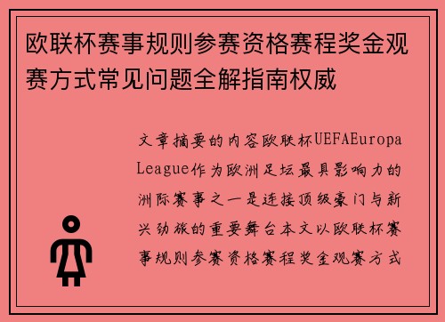 欧联杯赛事规则参赛资格赛程奖金观赛方式常见问题全解指南权威