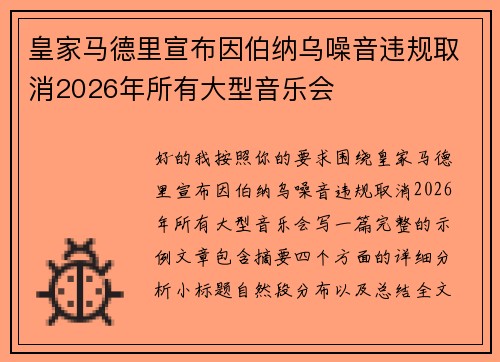 皇家马德里宣布因伯纳乌噪音违规取消2026年所有大型音乐会