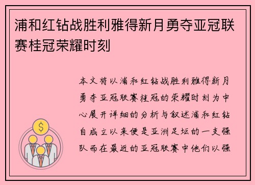 浦和红钻战胜利雅得新月勇夺亚冠联赛桂冠荣耀时刻