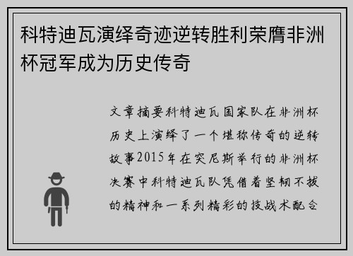 科特迪瓦演绎奇迹逆转胜利荣膺非洲杯冠军成为历史传奇