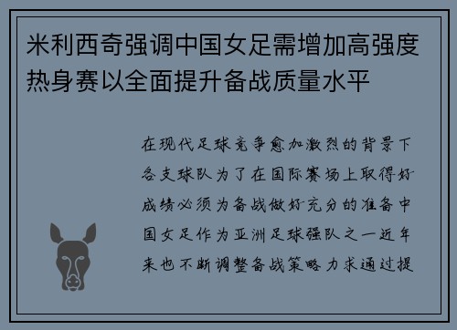 米利西奇强调中国女足需增加高强度热身赛以全面提升备战质量水平