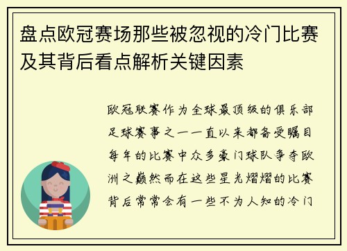 盘点欧冠赛场那些被忽视的冷门比赛及其背后看点解析关键因素