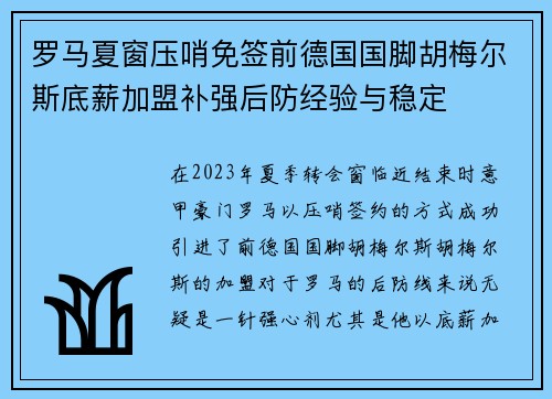 罗马夏窗压哨免签前德国国脚胡梅尔斯底薪加盟补强后防经验与稳定