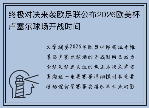 终极对决来袭欧足联公布2026欧美杯卢塞尔球场开战时间