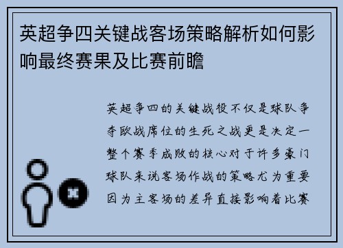 英超争四关键战客场策略解析如何影响最终赛果及比赛前瞻
