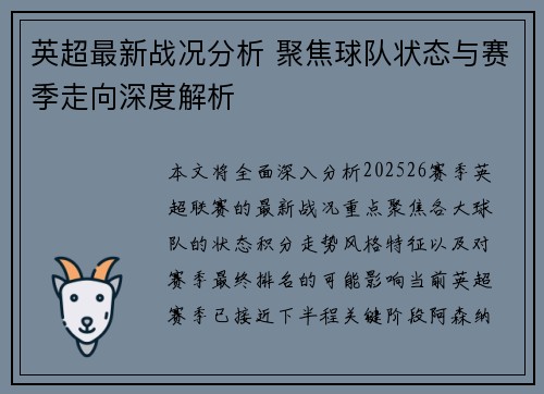 英超最新战况分析 聚焦球队状态与赛季走向深度解析