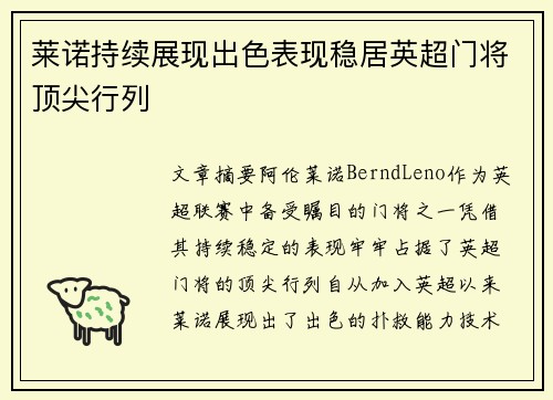 莱诺持续展现出色表现稳居英超门将顶尖行列