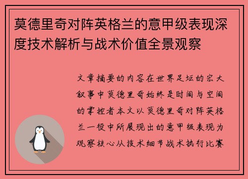 莫德里奇对阵英格兰的意甲级表现深度技术解析与战术价值全景观察