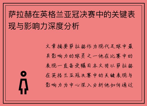 萨拉赫在英格兰亚冠决赛中的关键表现与影响力深度分析