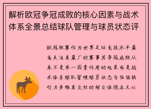 解析欧冠争冠成败的核心因素与战术体系全景总结球队管理与球员状态评估