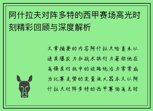 阿什拉夫对阵多特的西甲赛场高光时刻精彩回顾与深度解析