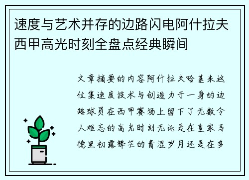 速度与艺术并存的边路闪电阿什拉夫西甲高光时刻全盘点经典瞬间