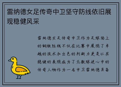 雷纳德女足传奇中卫坚守防线依旧展现稳健风采
