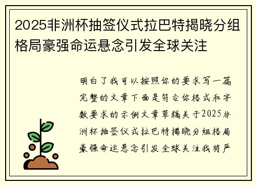 2025非洲杯抽签仪式拉巴特揭晓分组格局豪强命运悬念引发全球关注