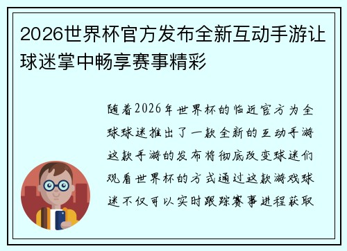 2026世界杯官方发布全新互动手游让球迷掌中畅享赛事精彩