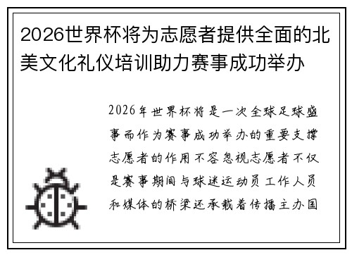 2026世界杯将为志愿者提供全面的北美文化礼仪培训助力赛事成功举办