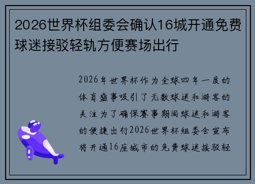 2026世界杯组委会确认16城开通免费球迷接驳轻轨方便赛场出行