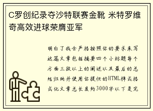 C罗创纪录夺沙特联赛金靴 米特罗维奇高效进球荣膺亚军