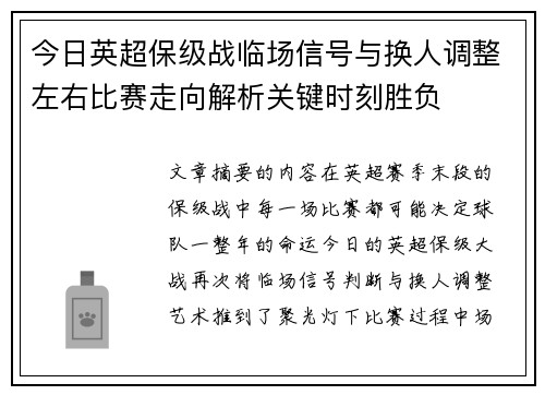 今日英超保级战临场信号与换人调整左右比赛走向解析关键时刻胜负