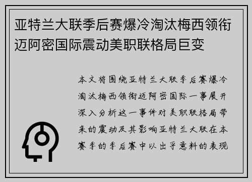 亚特兰大联季后赛爆冷淘汰梅西领衔迈阿密国际震动美职联格局巨变