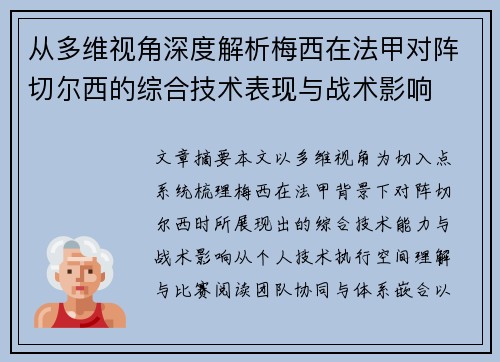从多维视角深度解析梅西在法甲对阵切尔西的综合技术表现与战术影响