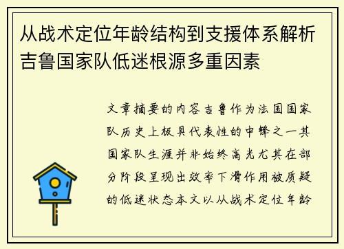 从战术定位年龄结构到支援体系解析吉鲁国家队低迷根源多重因素