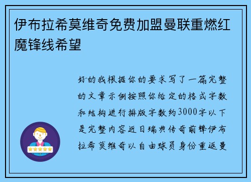 伊布拉希莫维奇免费加盟曼联重燃红魔锋线希望 伊布拉希莫维奇免费加盟曼联重燃红魔锋线希望