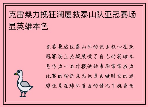 克雷桑力挽狂澜屡救泰山队亚冠赛场显英雄本色