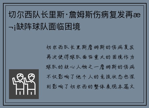 切尔西队长里斯·詹姆斯伤病复发再次缺阵球队面临困境