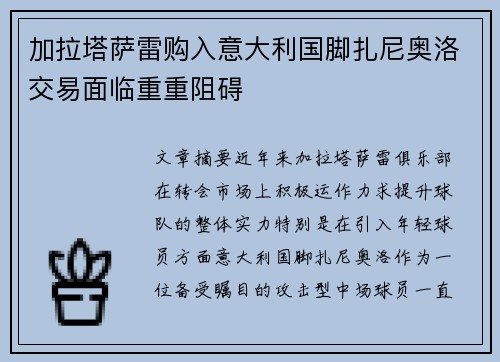 加拉塔萨雷购入意大利国脚扎尼奥洛交易面临重重阻碍